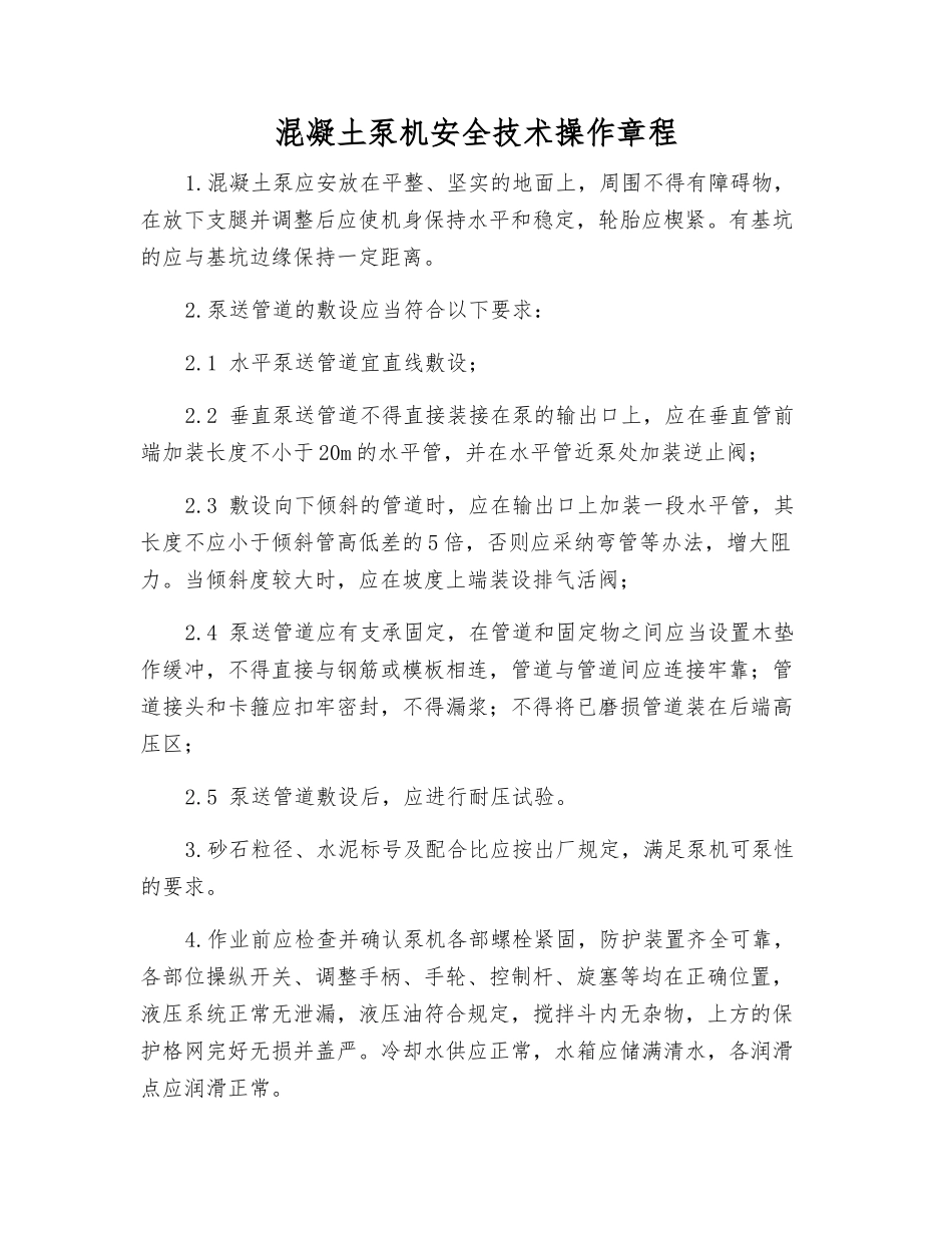 混凝土泵机安全技术操作规程_第1页