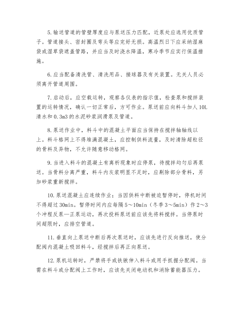 混凝土泵机安全技术操作规程_第2页