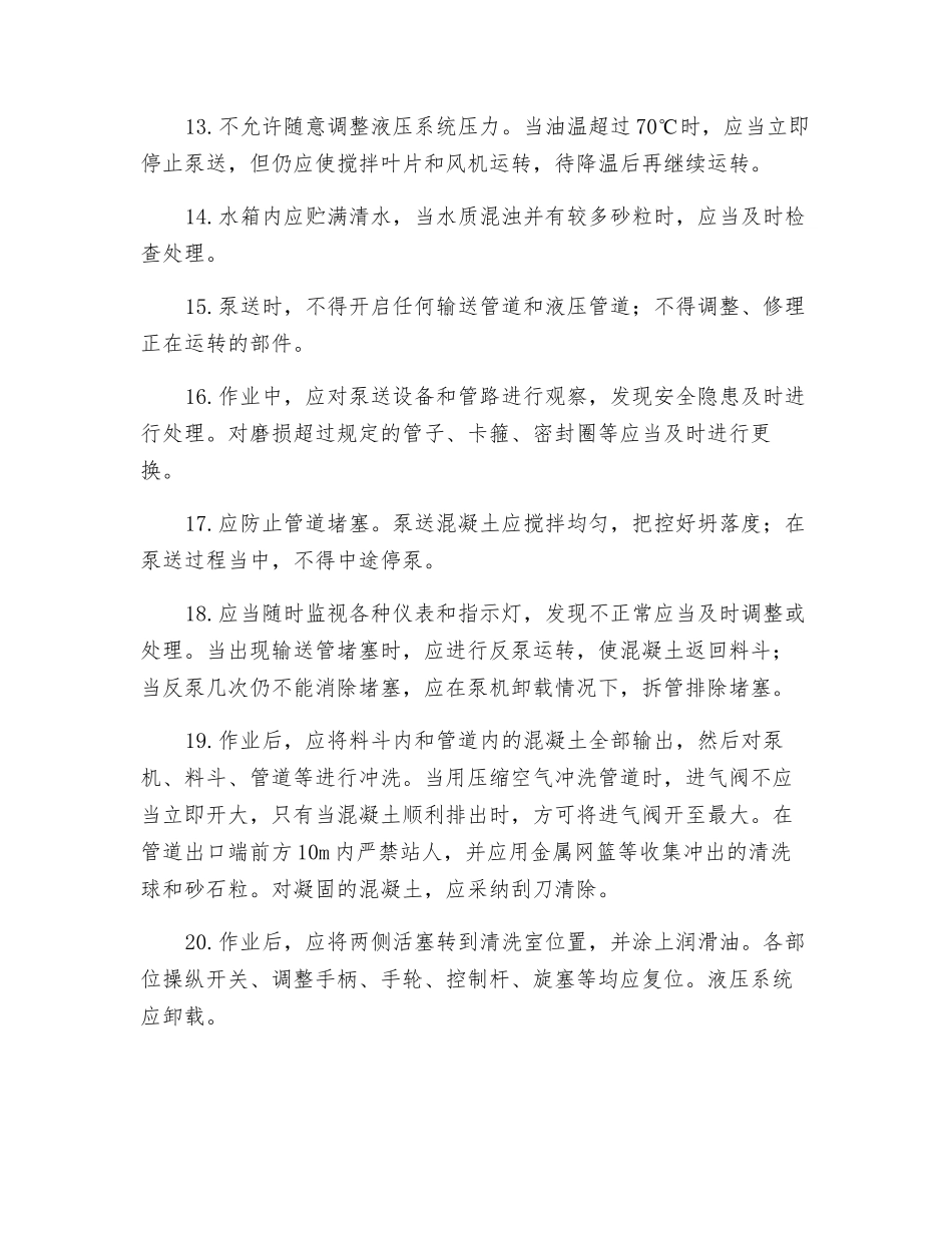 混凝土泵机安全技术操作规程_第3页