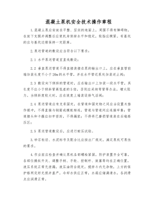 混凝土泵机安全技术操作规程