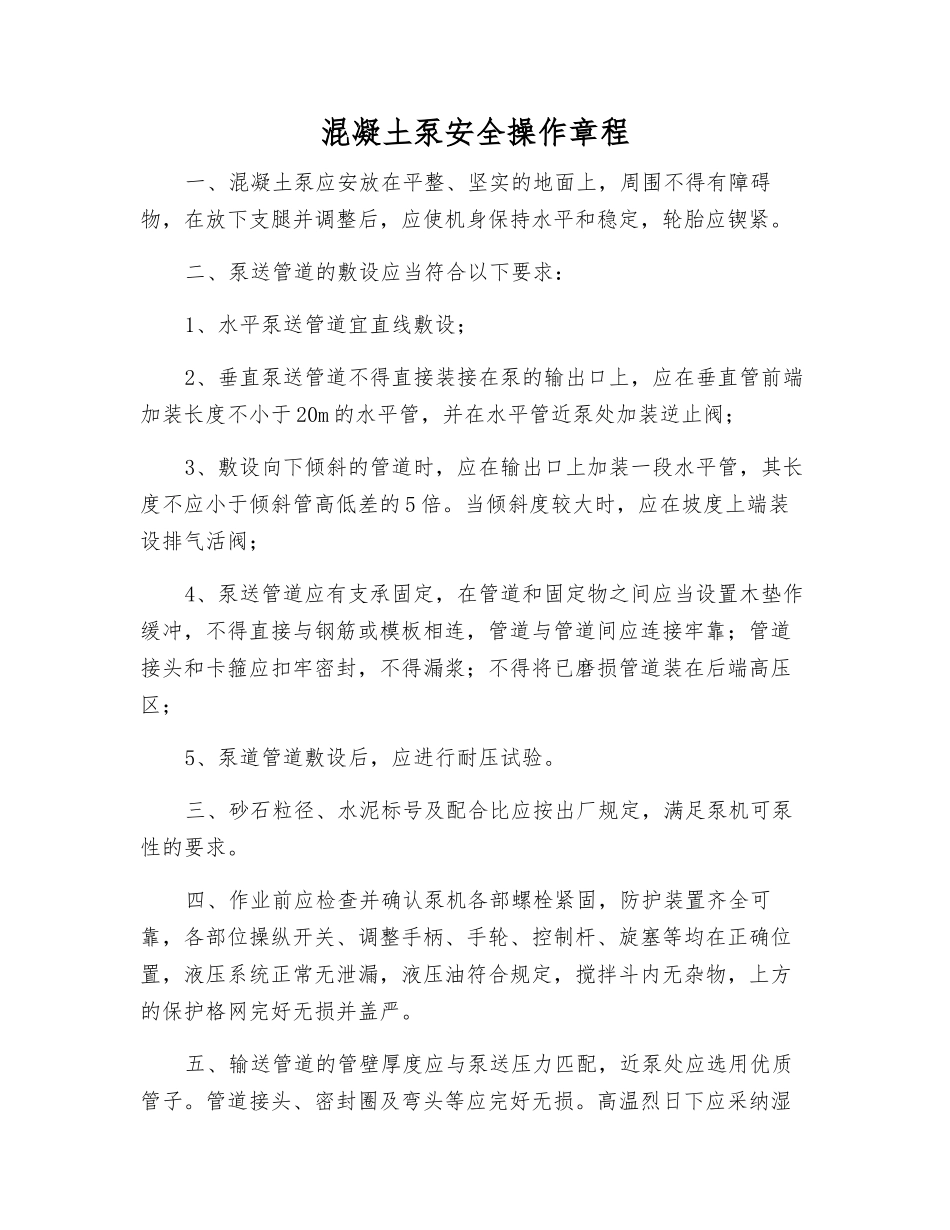 混凝土泵安全操作规程_第1页