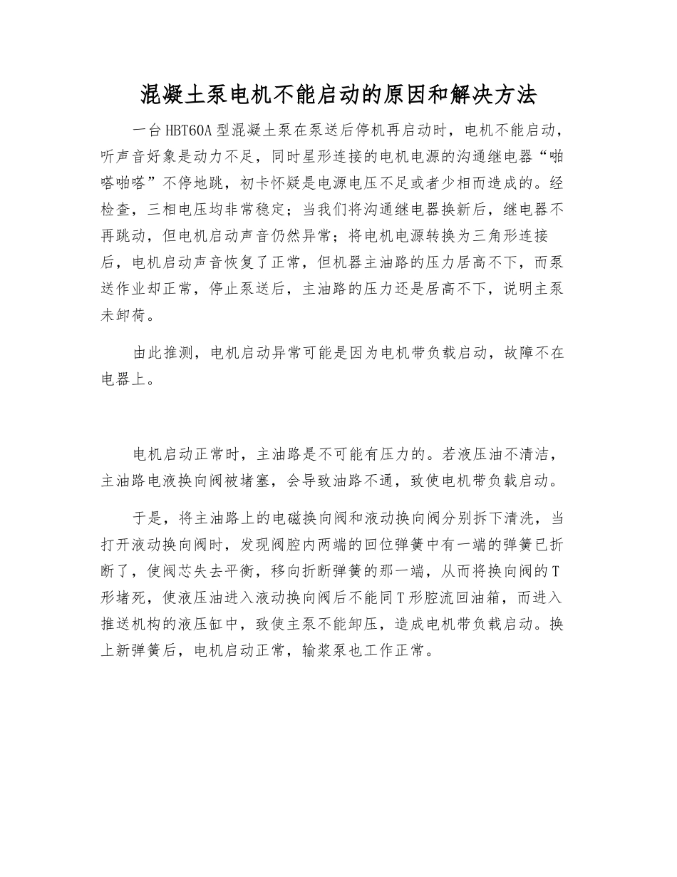 混凝土泵电机不能启动的原因和解决方法_第1页