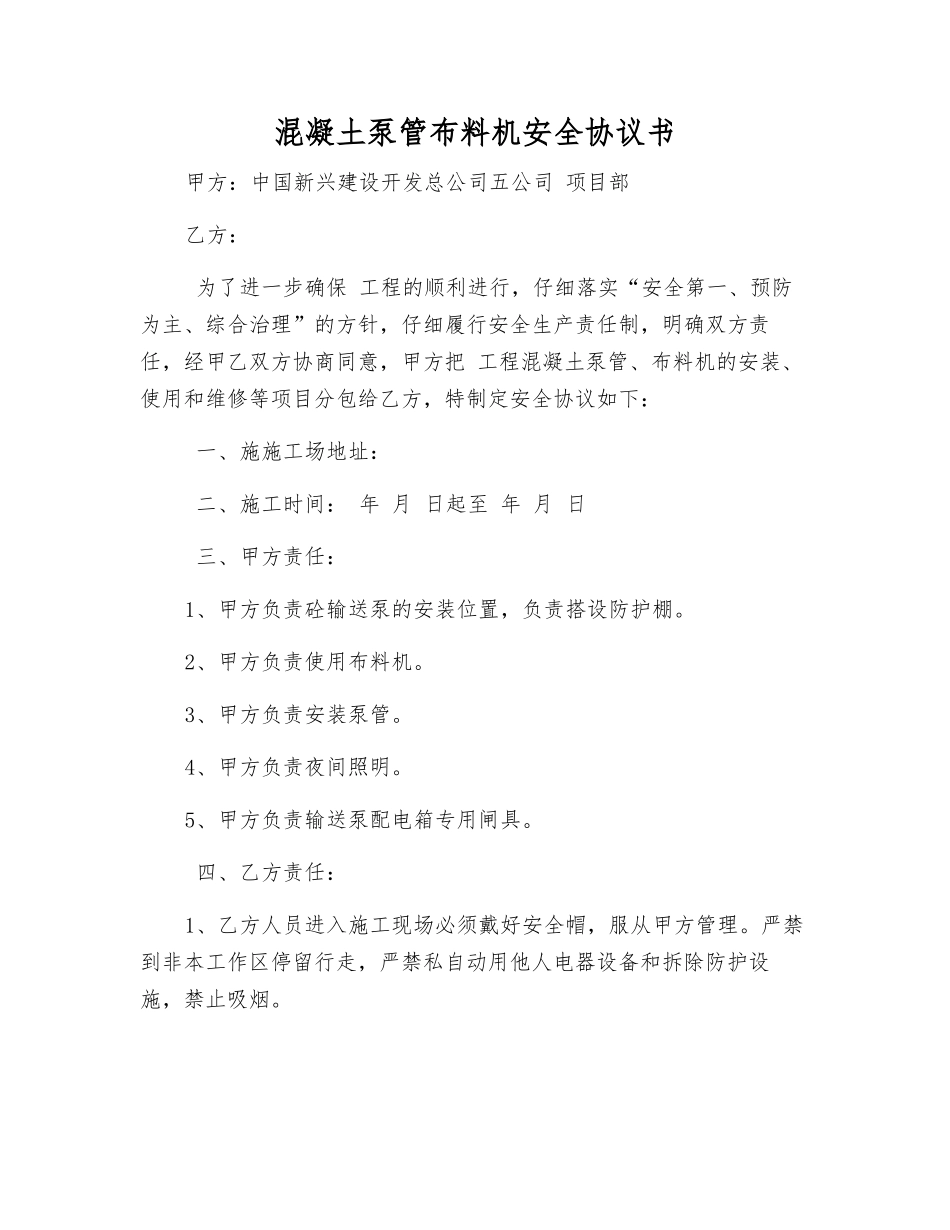 混凝土泵管布料机安全协议书_第1页