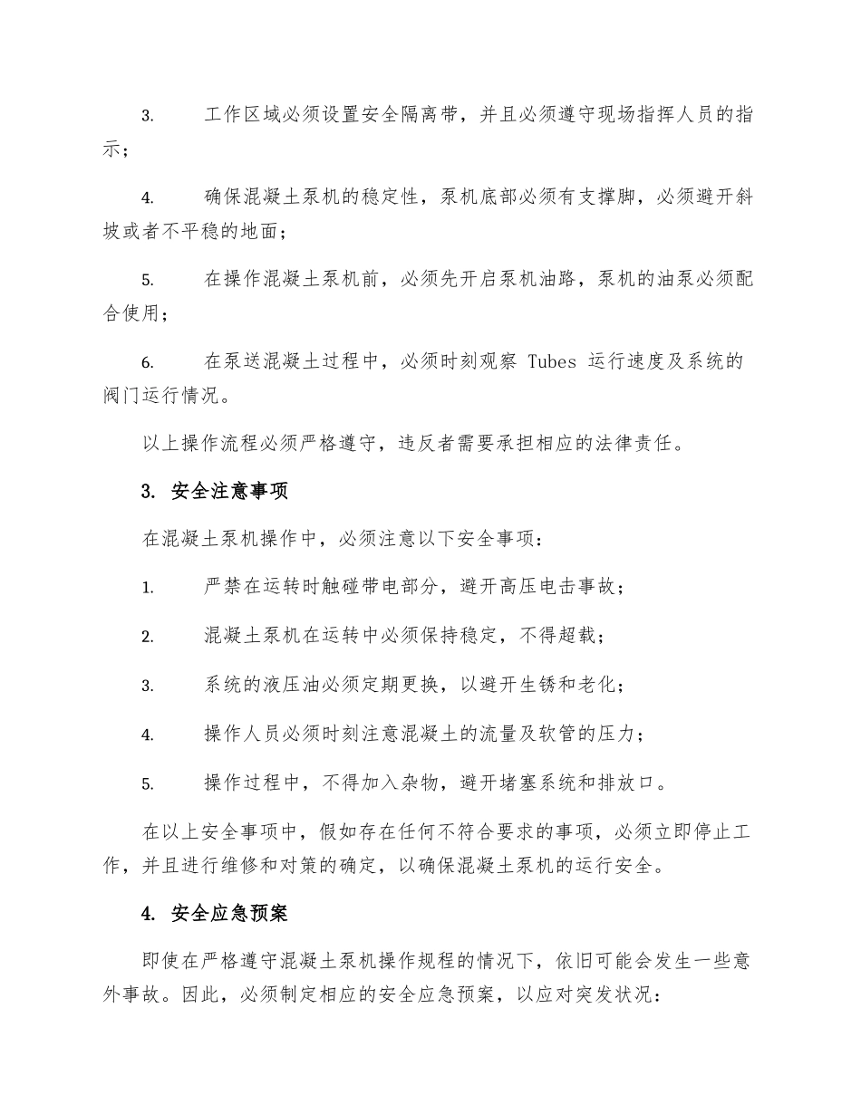 混凝土泵机安全操作的规程_第2页