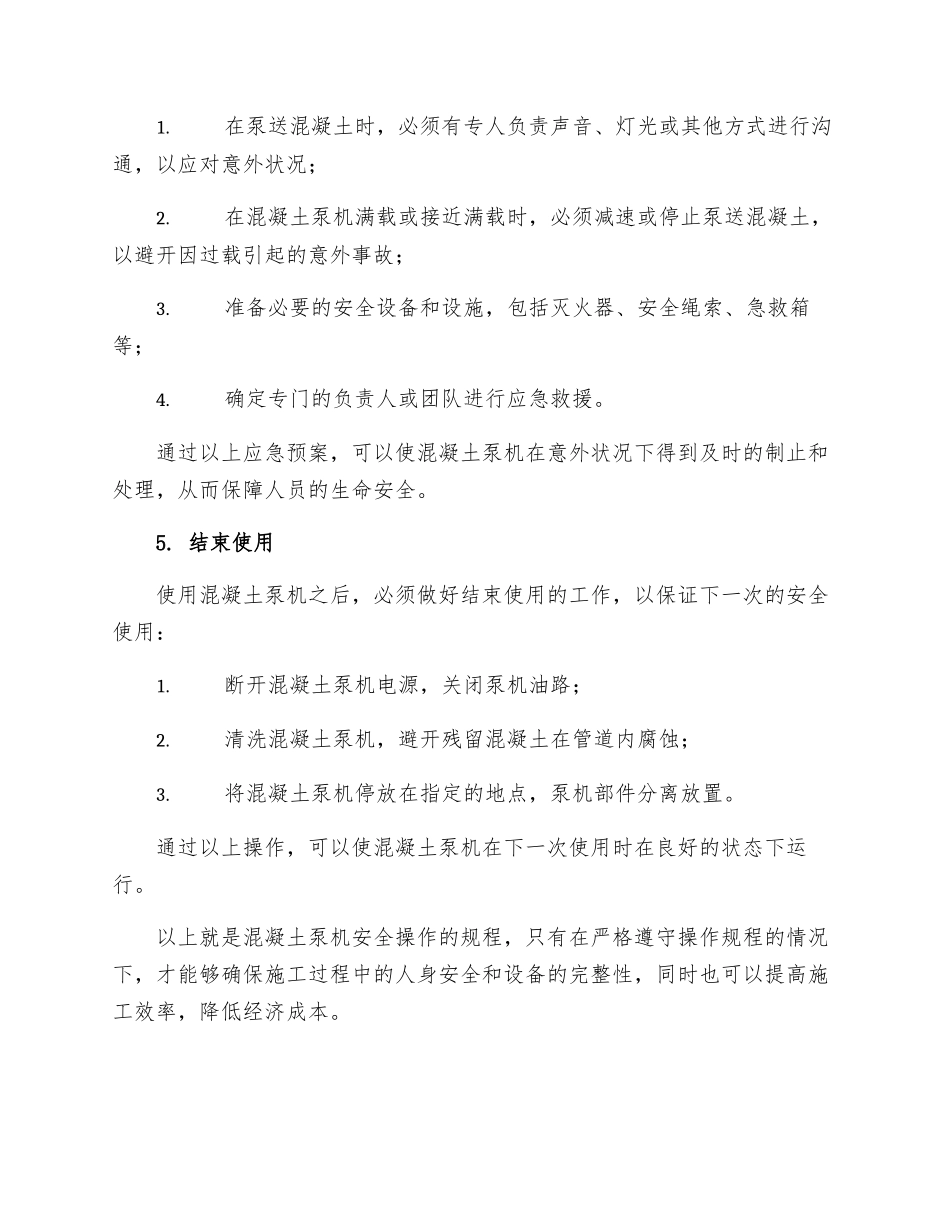 混凝土泵机安全操作的规程_第3页