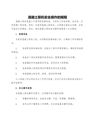 混凝土泵机安全操作的规程