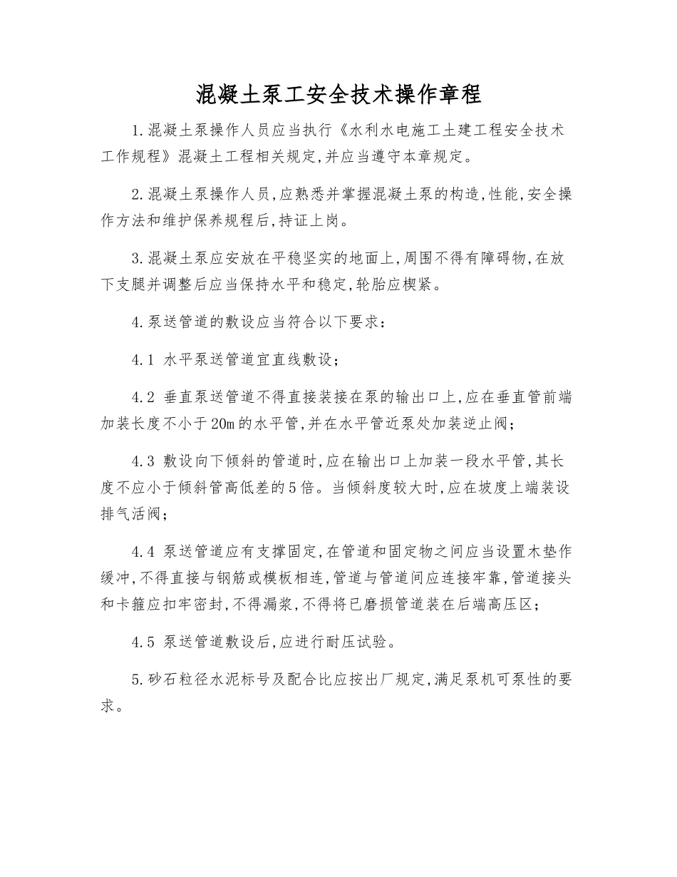 混凝土泵工安全技术操作规程_第1页