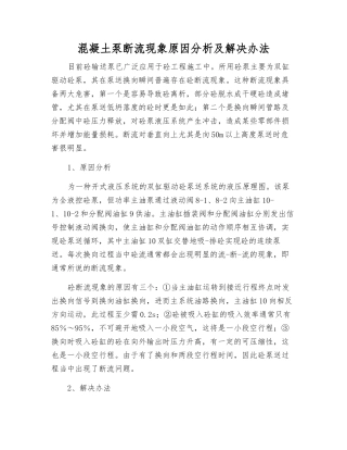 混凝土泵断流现象原因分析及解决办法
