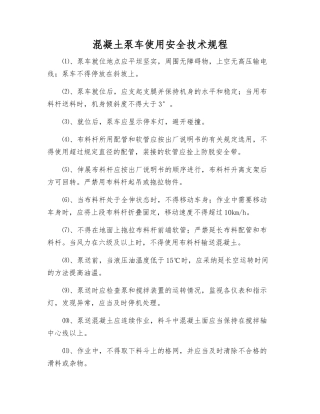 混凝土泵车使用安全技术规程