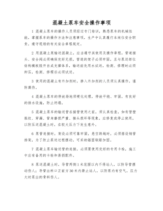 混凝土泵车安全操作事项