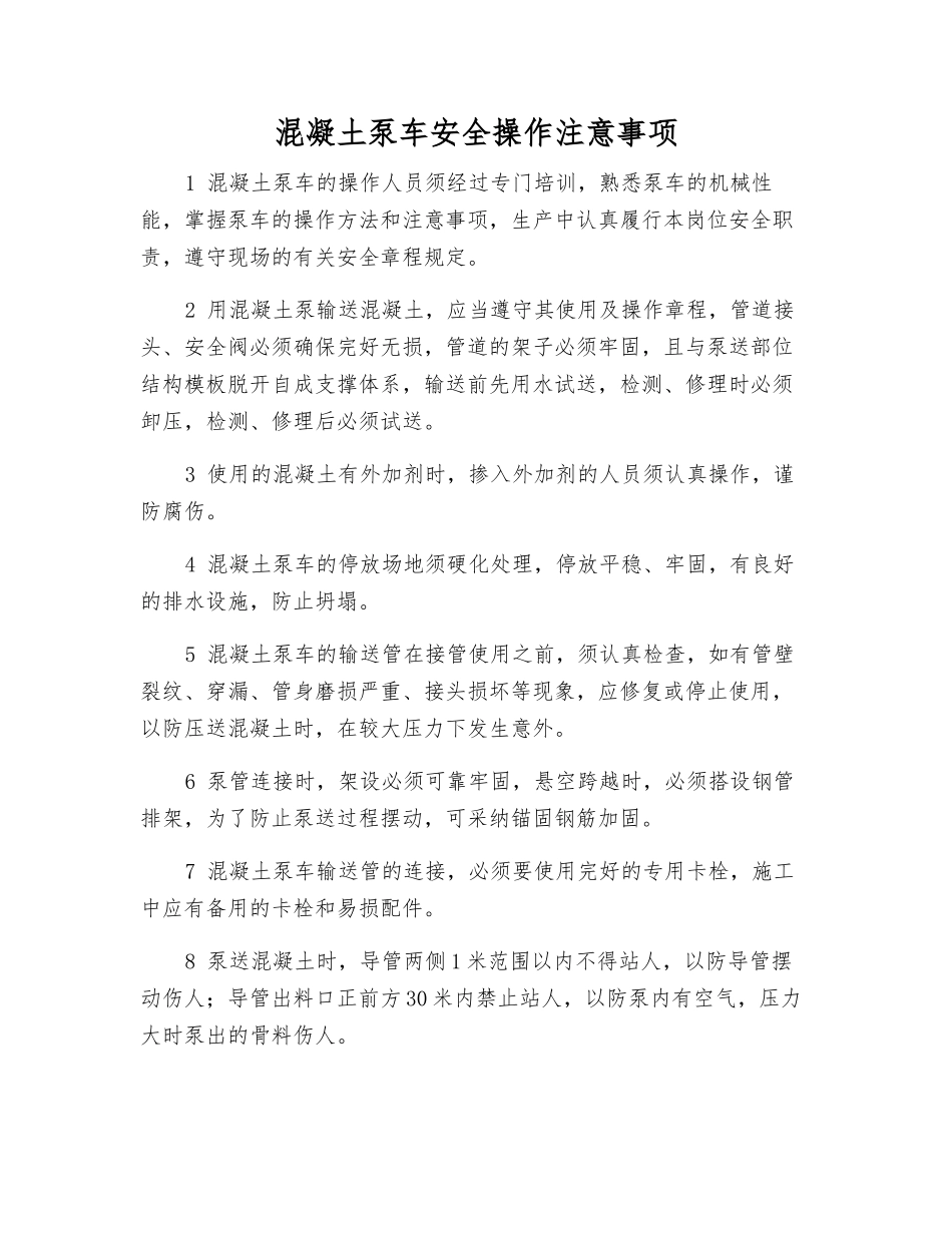 混凝土泵车安全操作注意事项_第1页