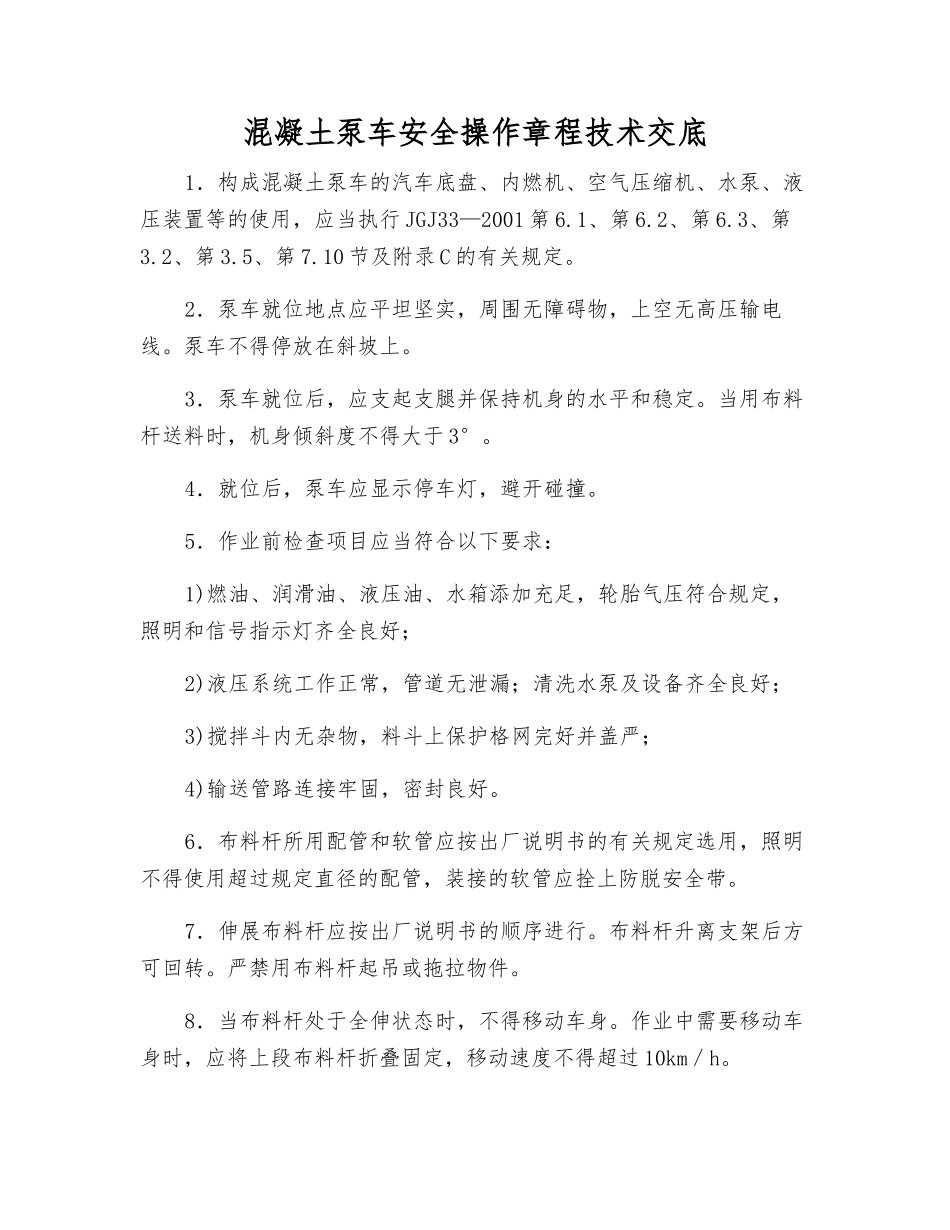 混凝土泵车安全操作规程技术交底_第1页