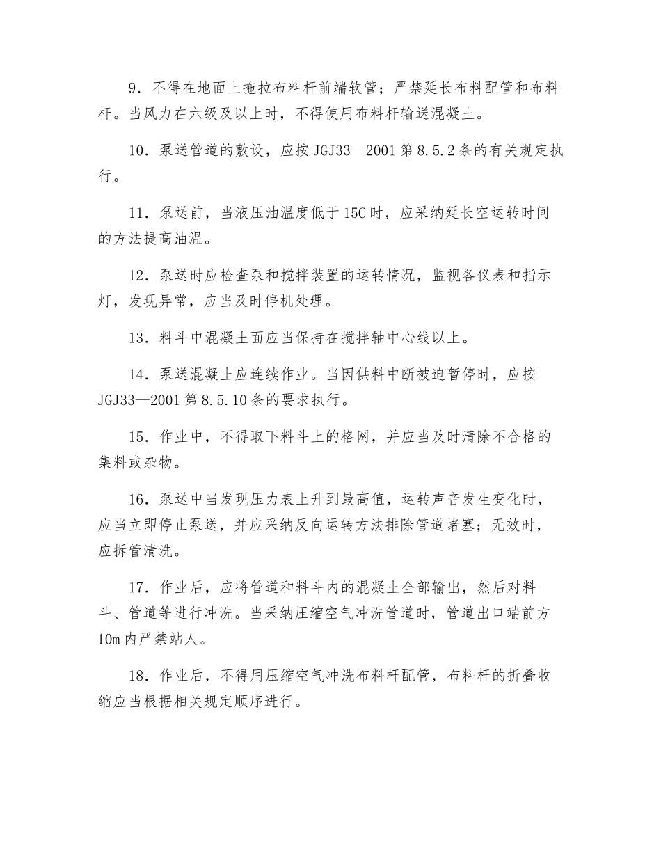 混凝土泵车安全操作规程技术交底_第2页