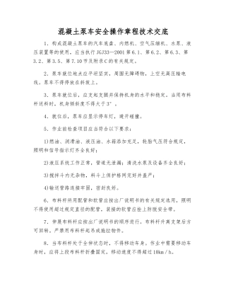 混凝土泵车安全操作规程技术交底