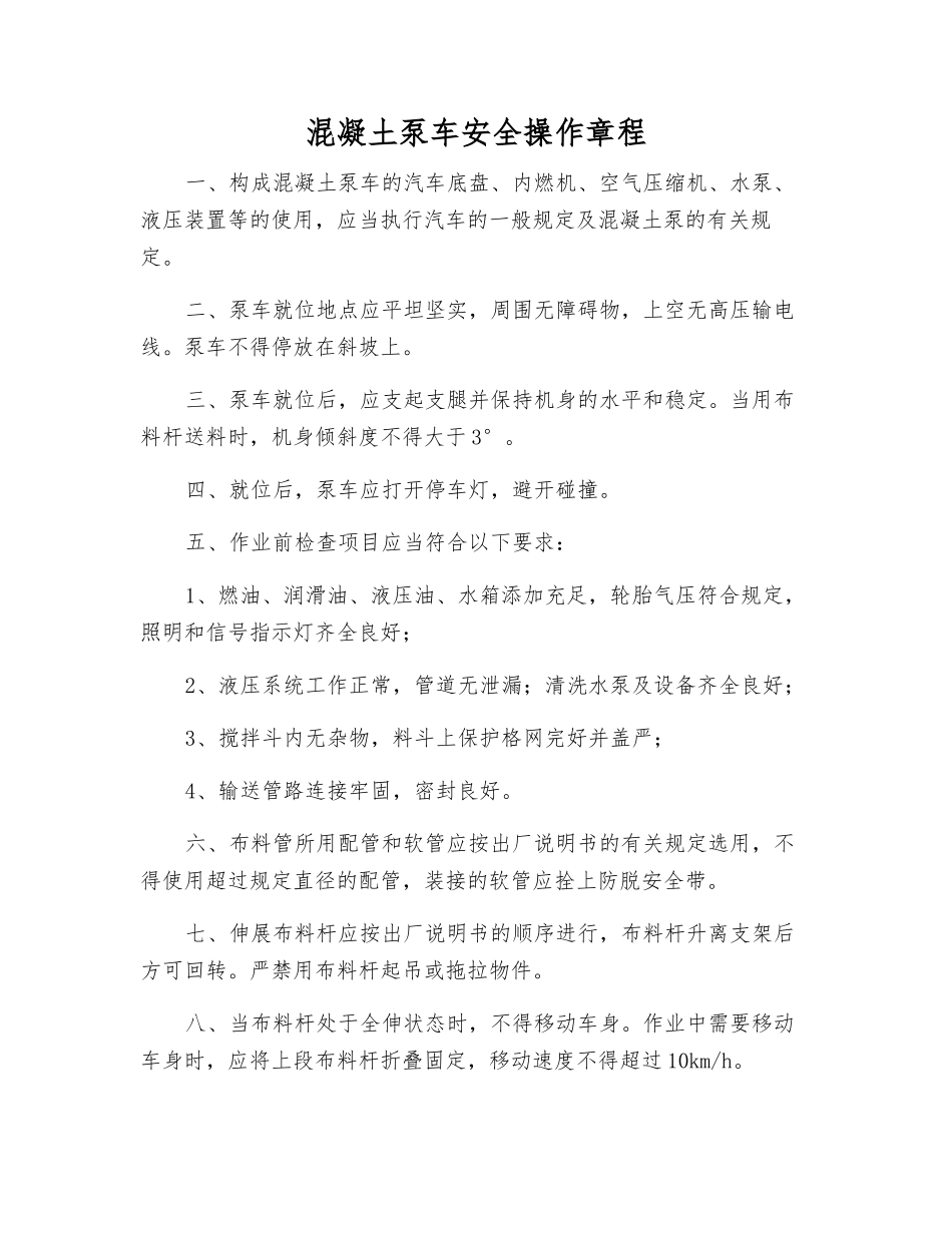 混凝土泵车安全操作规程_第1页