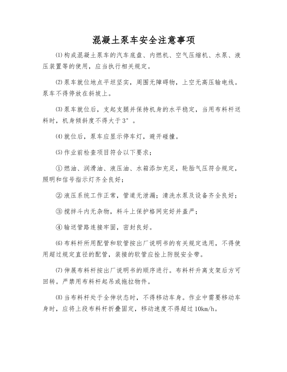 混凝土泵车安全注意事项_第1页