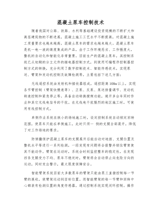 混凝土泵车控制技术