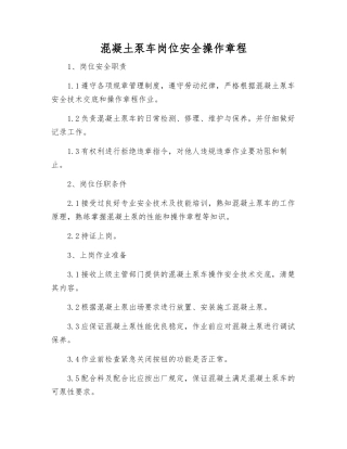 混凝土泵车岗位安全操作规程