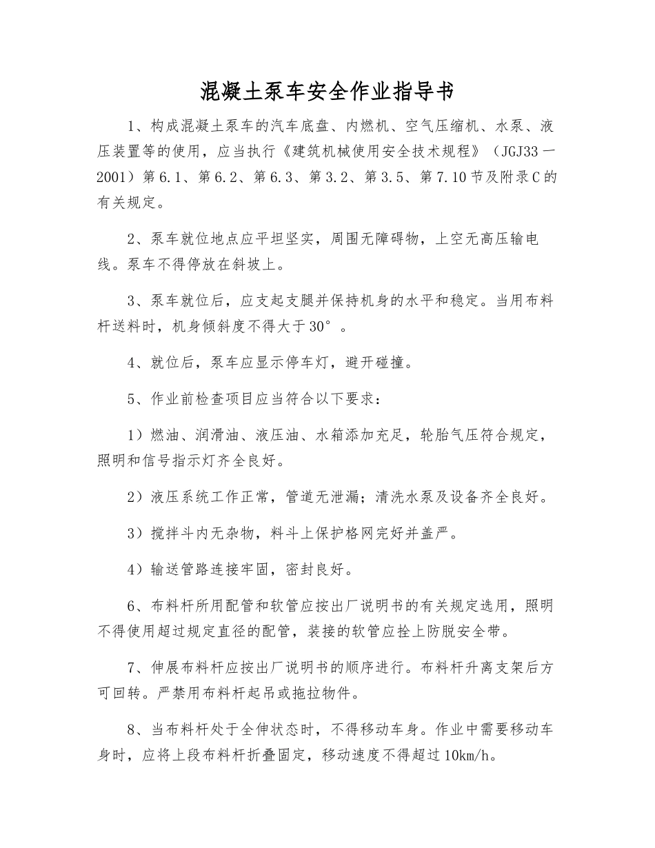 混凝土泵车安全作业指导书_第1页