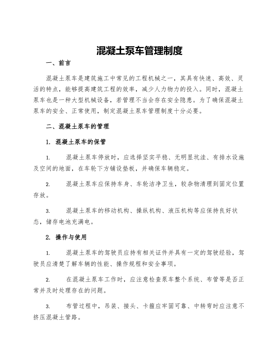 混凝土泵车管理制度_第1页