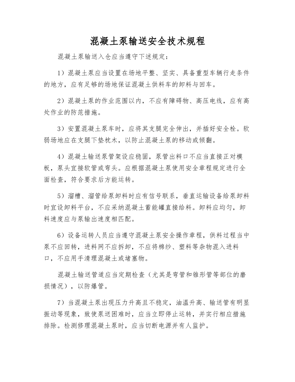 混凝土泵输送安全技术规程_第1页