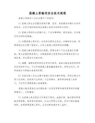混凝土泵输送安全技术规程