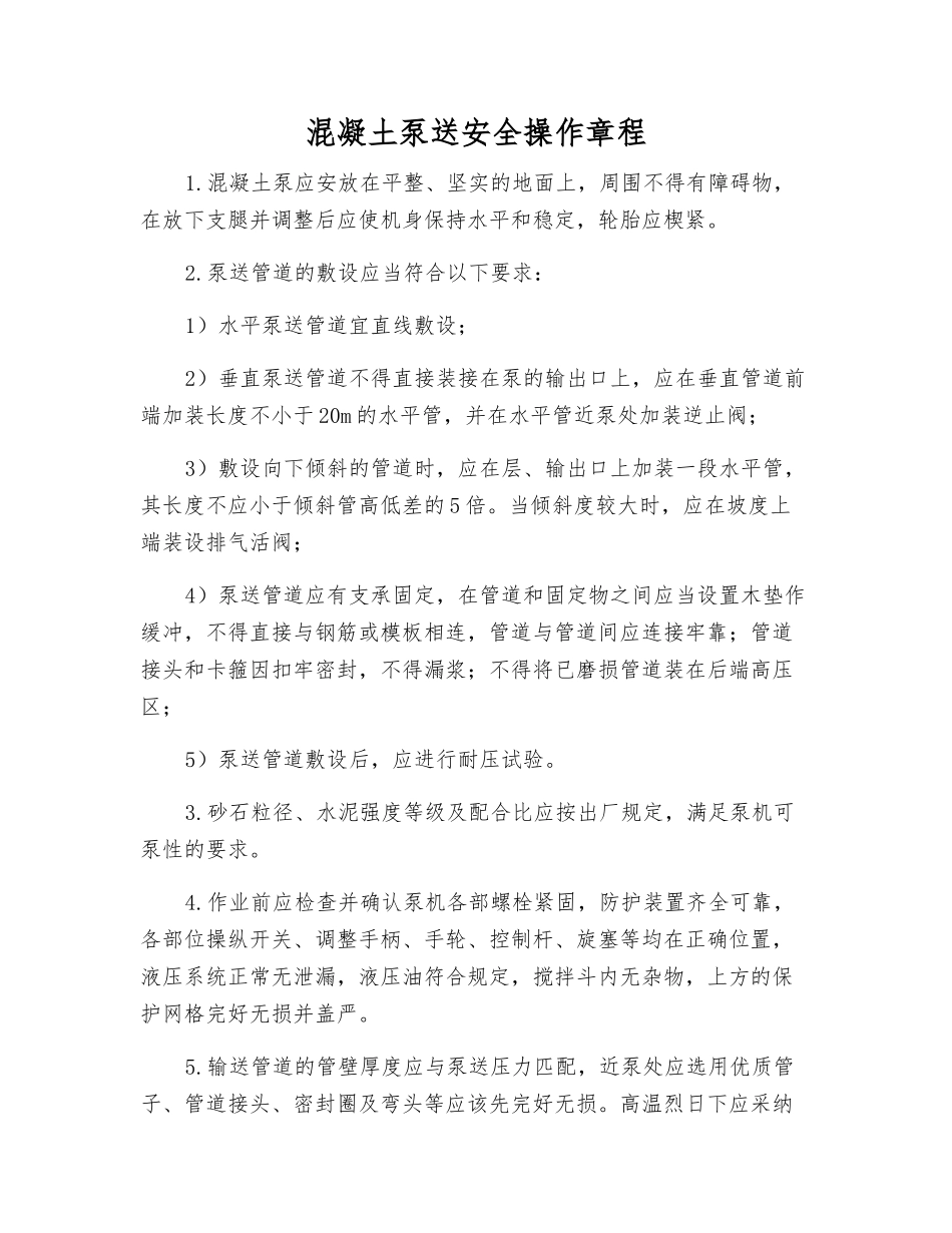 混凝土泵送安全操作规程_第1页