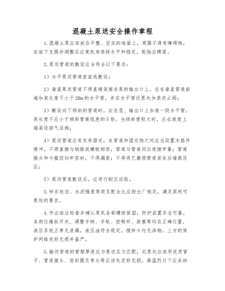 混凝土泵送安全操作规程