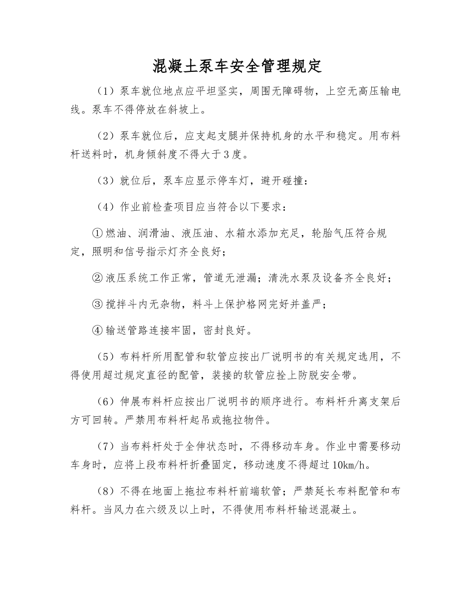 混凝土泵车安全管理规定_第1页