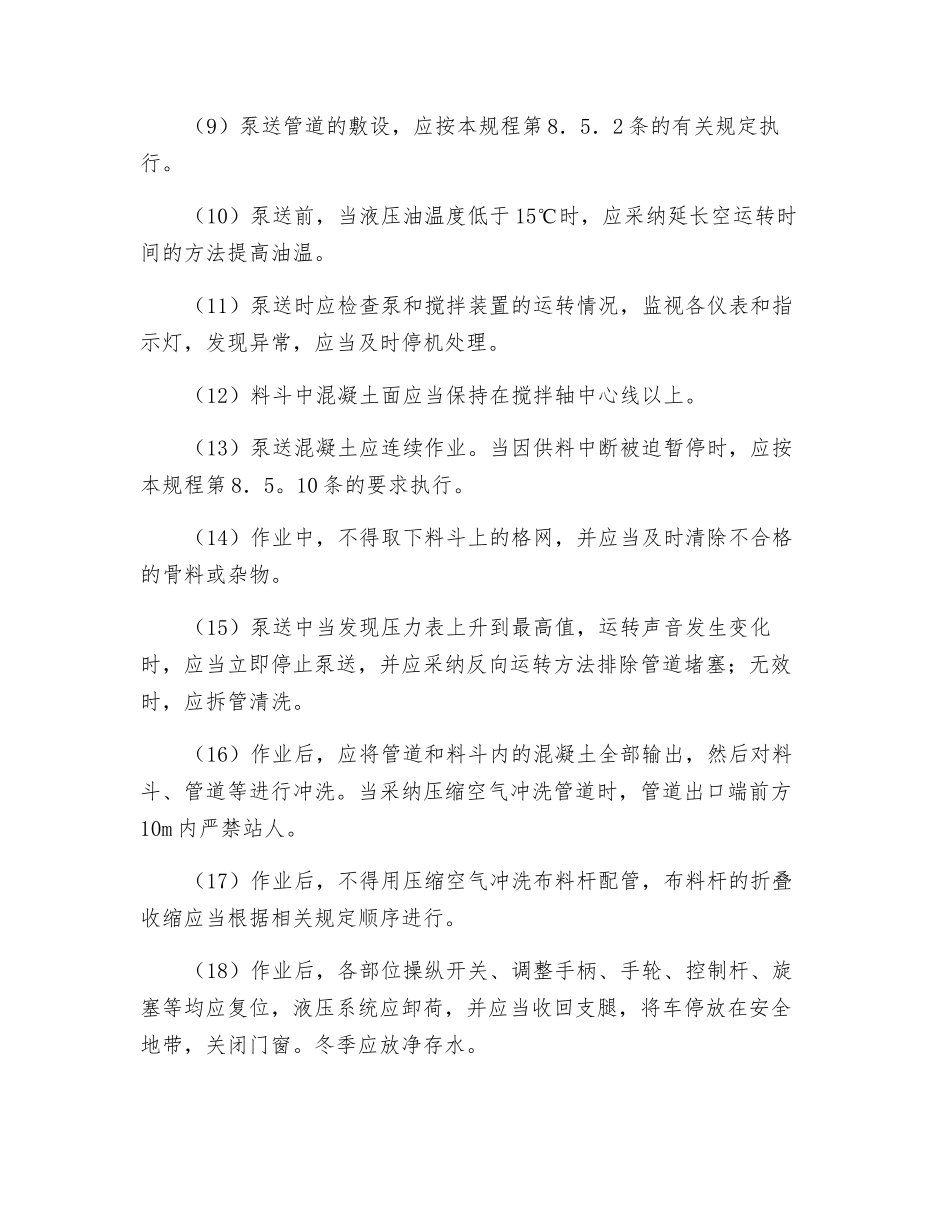 混凝土泵车安全管理规定_第2页