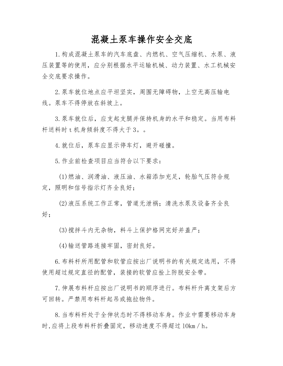 混凝土泵车操作安全交底_第1页