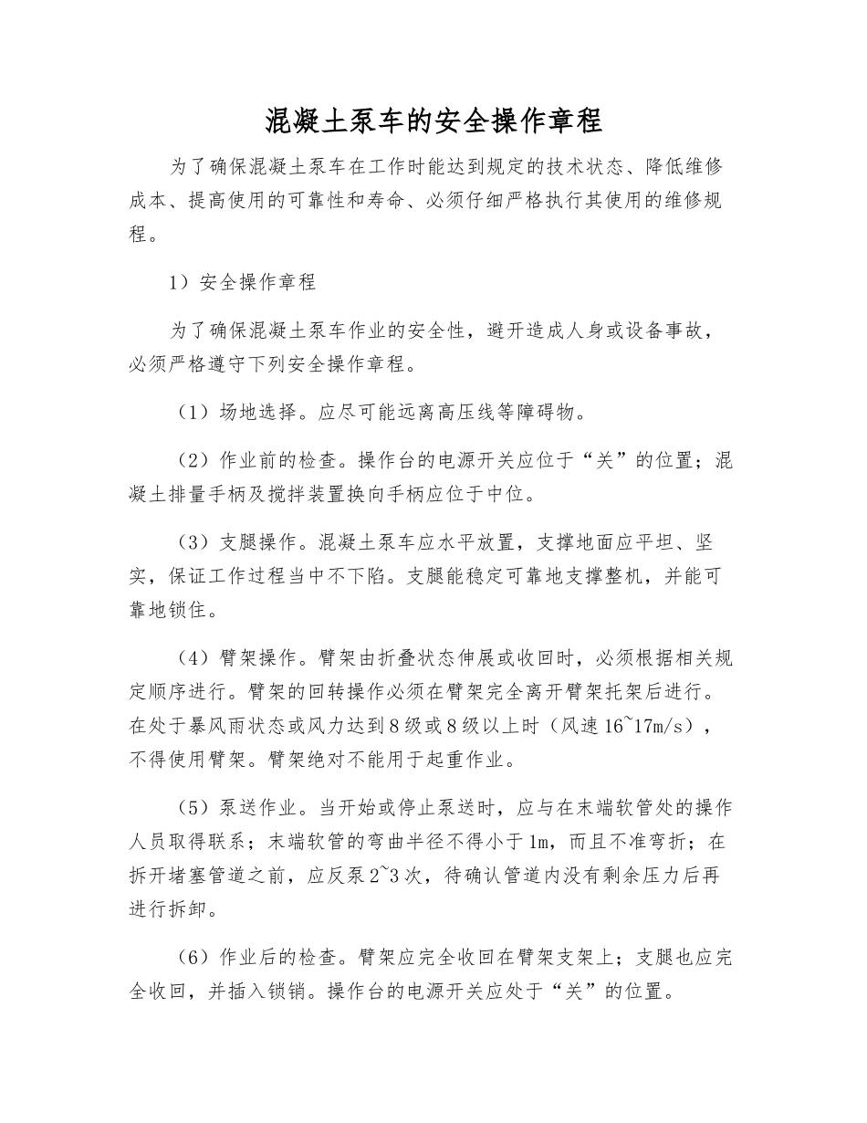 混凝土泵车的安全操作规程_第1页