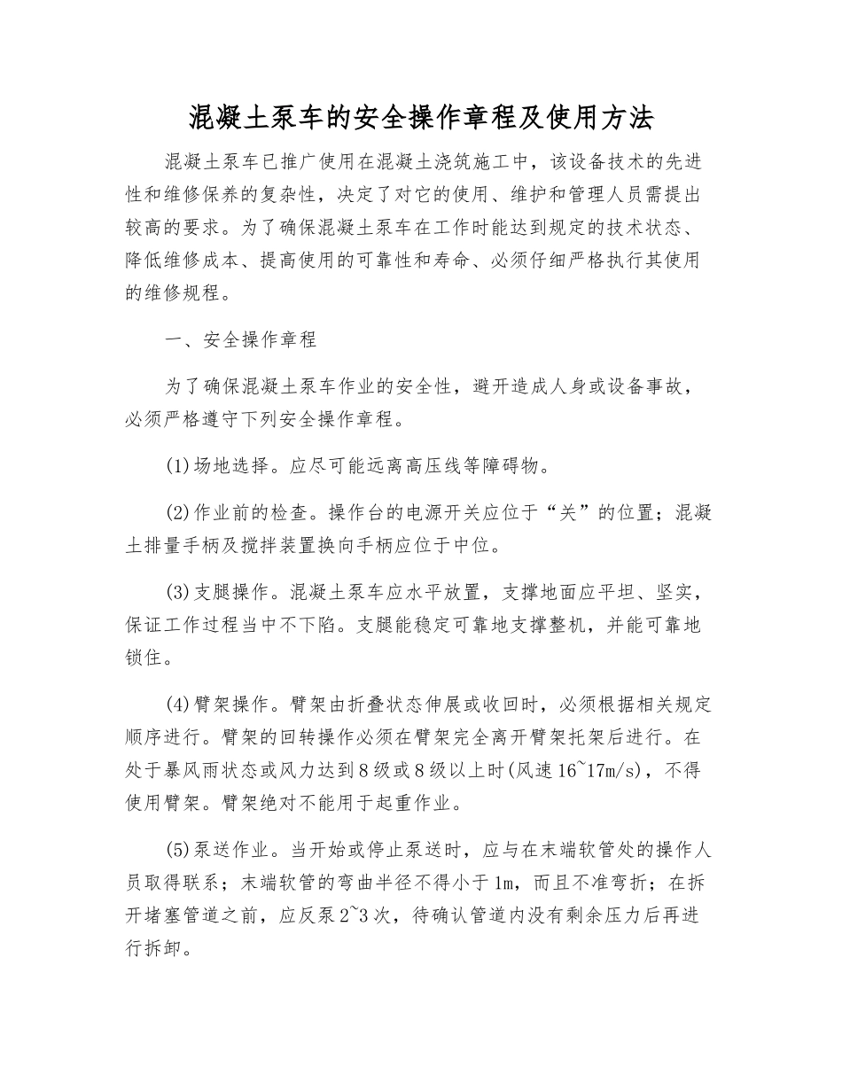 混凝土泵车的安全操作规程及使用方法_第1页