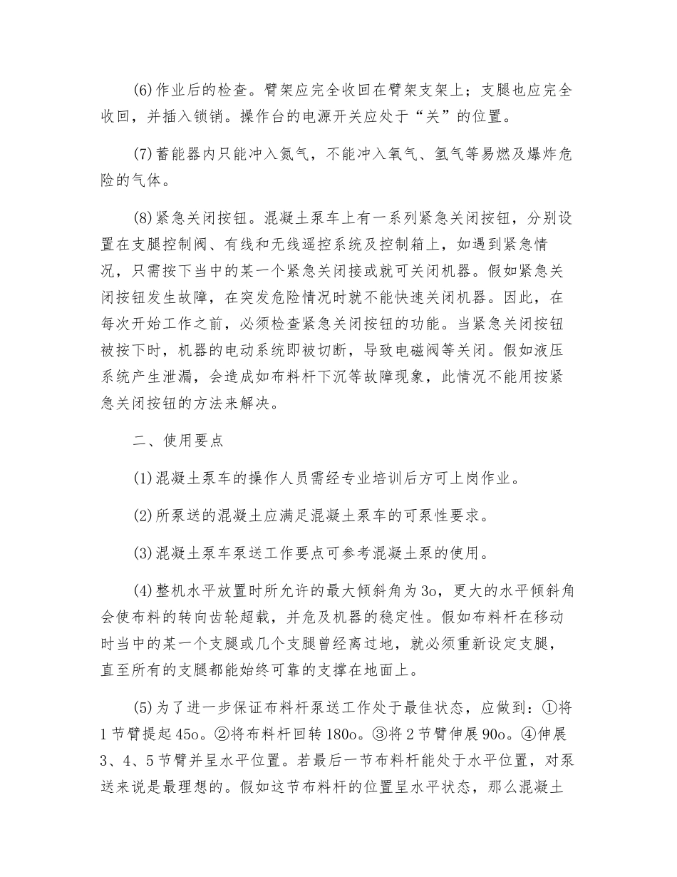 混凝土泵车的安全操作规程及使用方法_第2页
