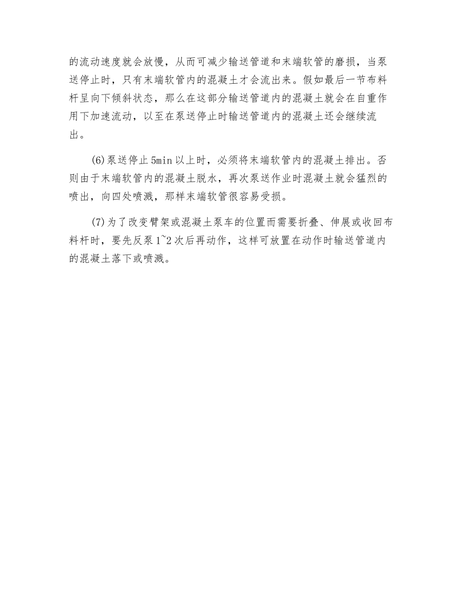 混凝土泵车的安全操作规程及使用方法_第3页