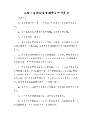 混凝土泵送设备使用安全技术交底