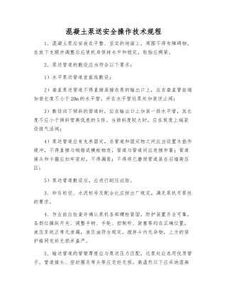 混凝土泵送安全操作技术规程