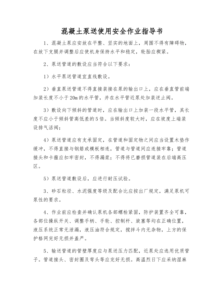 混凝土泵送使用安全作业指导书_第1页