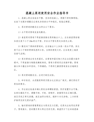 混凝土泵送使用安全作业指导书