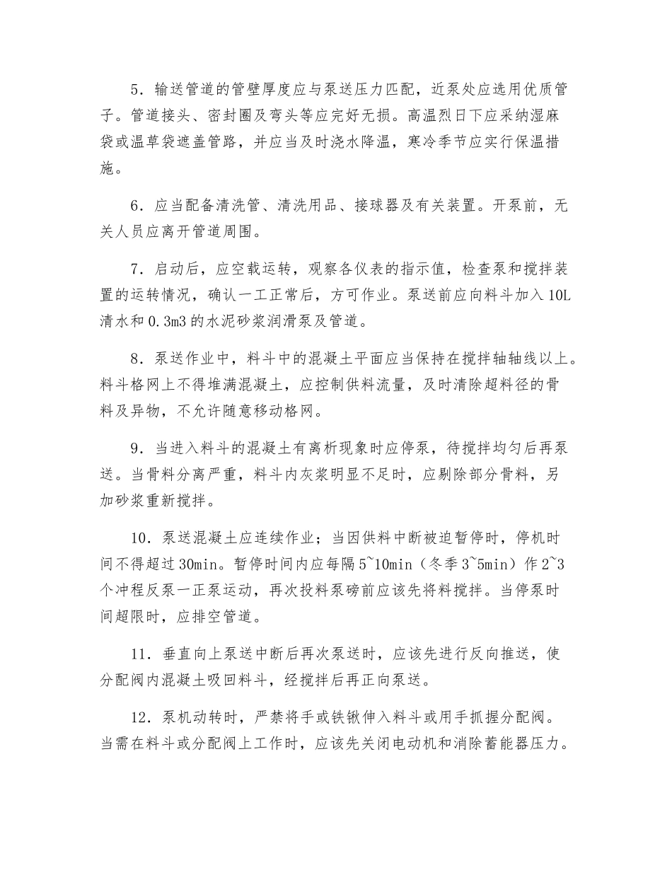 混凝土泵送安全操作规程技术交底_第2页