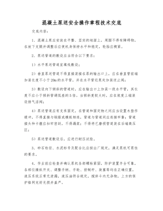 混凝土泵送安全操作规程技术交底
