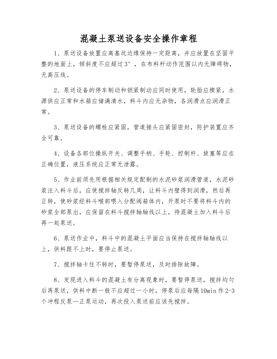 混凝土泵送设备安全操作规程_第1页