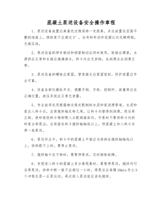 混凝土泵送设备安全操作规程