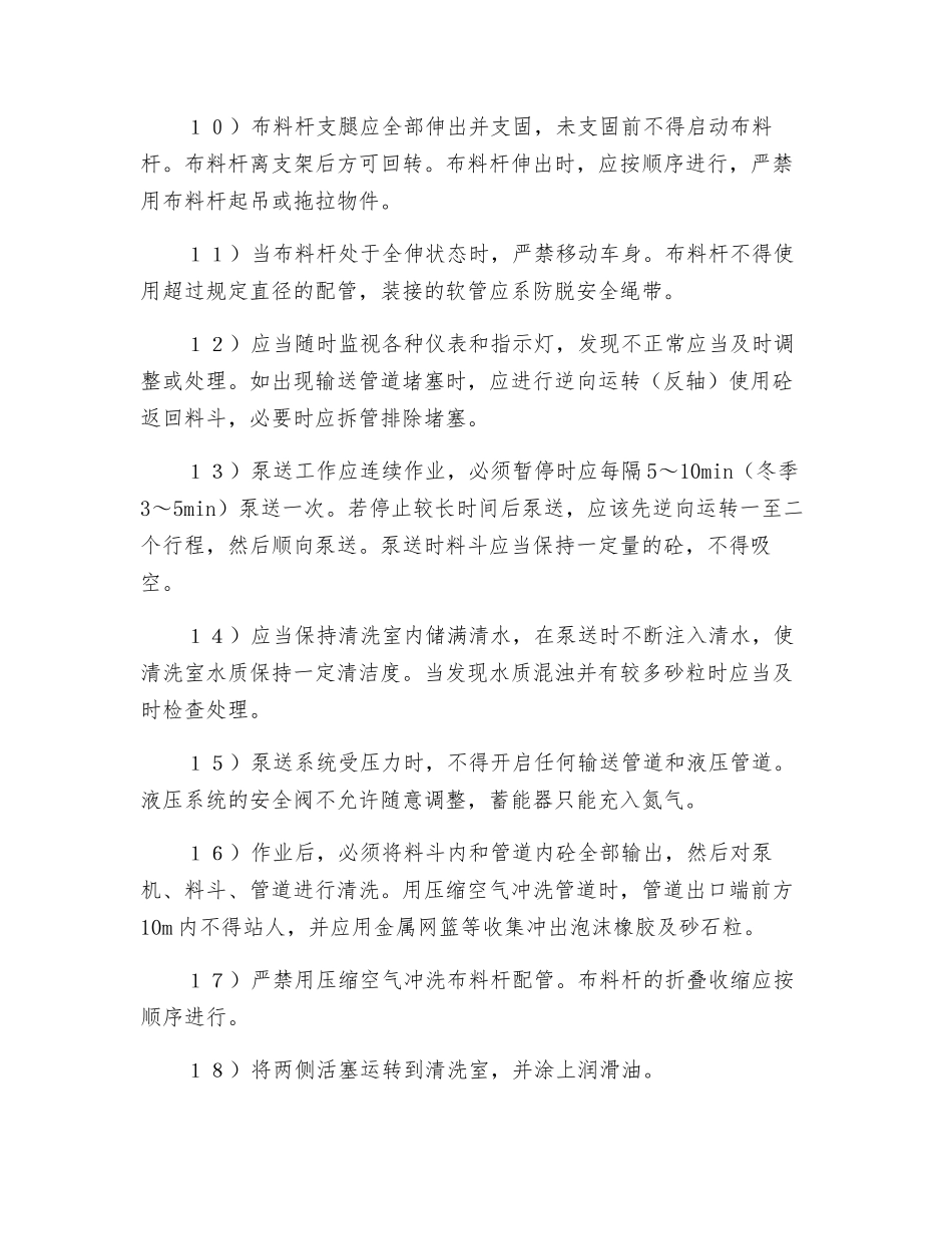 混凝土泵送设备使用安全要求_第2页