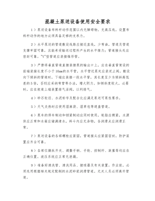 混凝土泵送设备使用安全要求