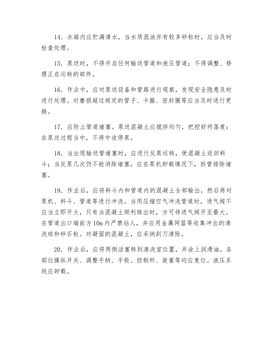 混凝土泵送设备操作规程_第3页