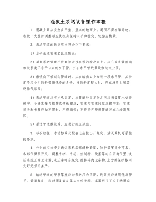 混凝土泵送设备操作规程