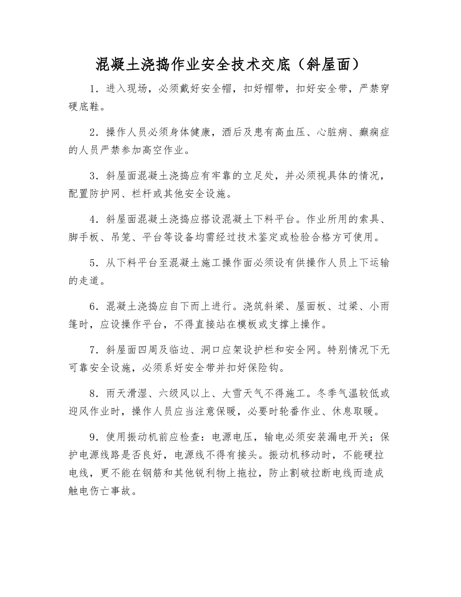 混凝土浇捣作业安全技术交底_第1页