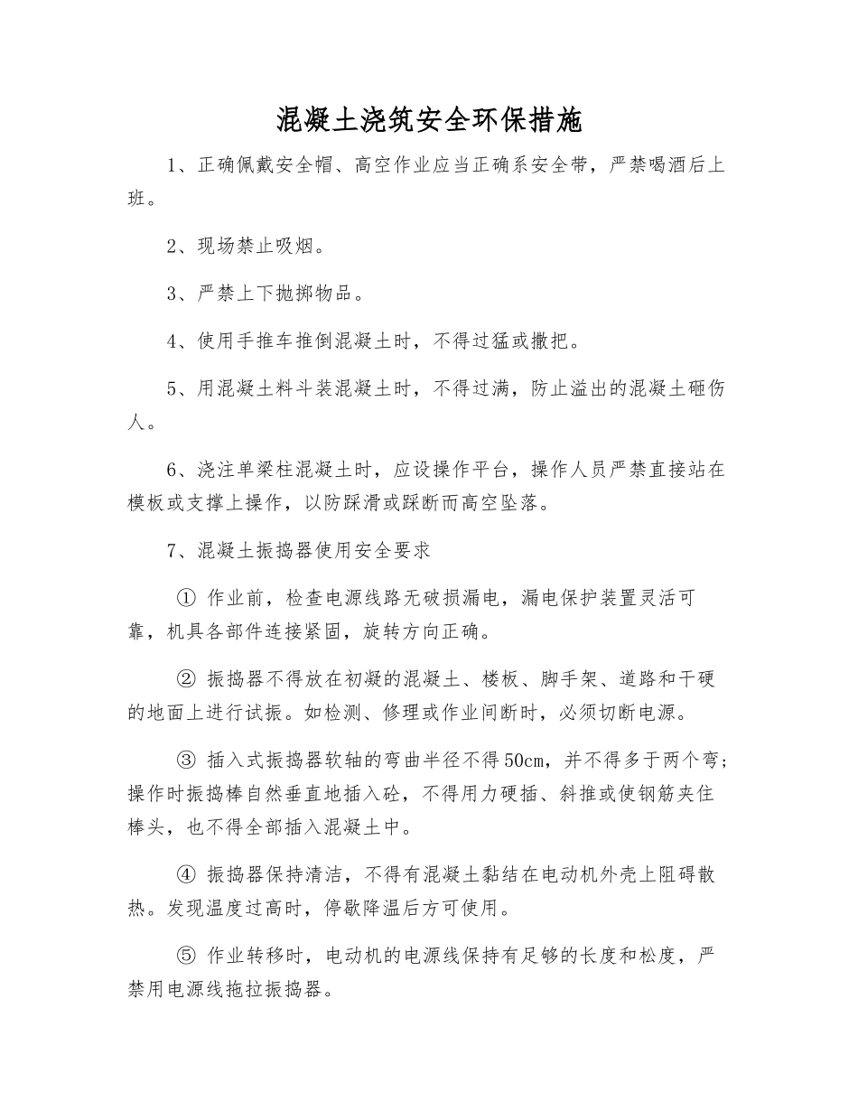 混凝土浇筑安全环保措施_第1页