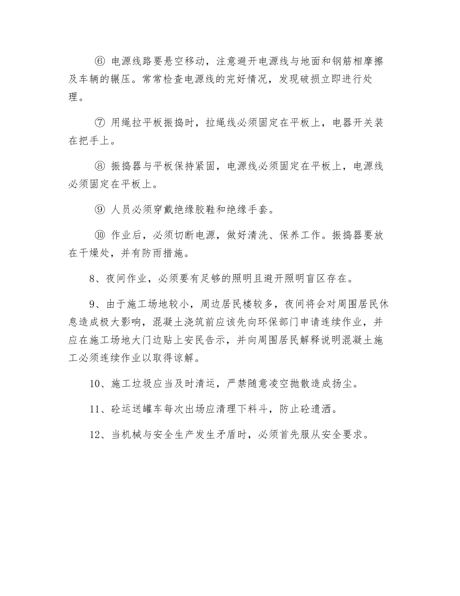 混凝土浇筑安全环保措施_第2页